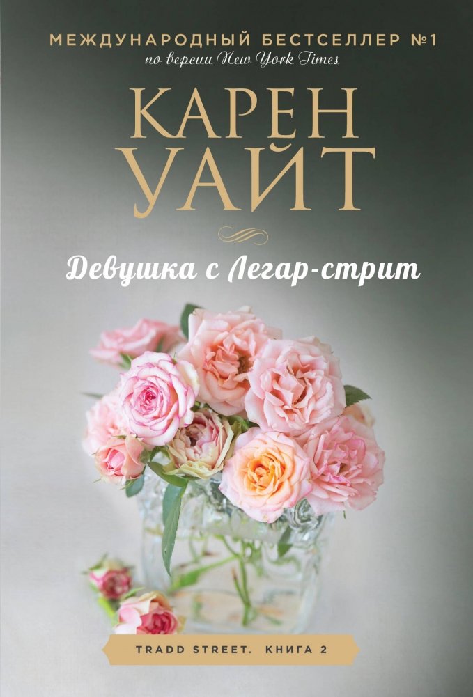 Девушка с Легар-стрит | The Girl from Legar Street