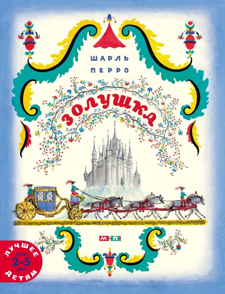 Золушка | Cinderella