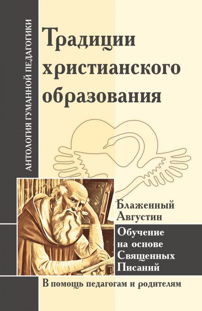 Традиции христианского образования. Обучение на основе Священных Писаний. Блаж. Августин | Traditsii khristianskogo obrazovaniia. Obuchenie na osnove Sviashchennykh Pisanii. Blazh. Avgustin