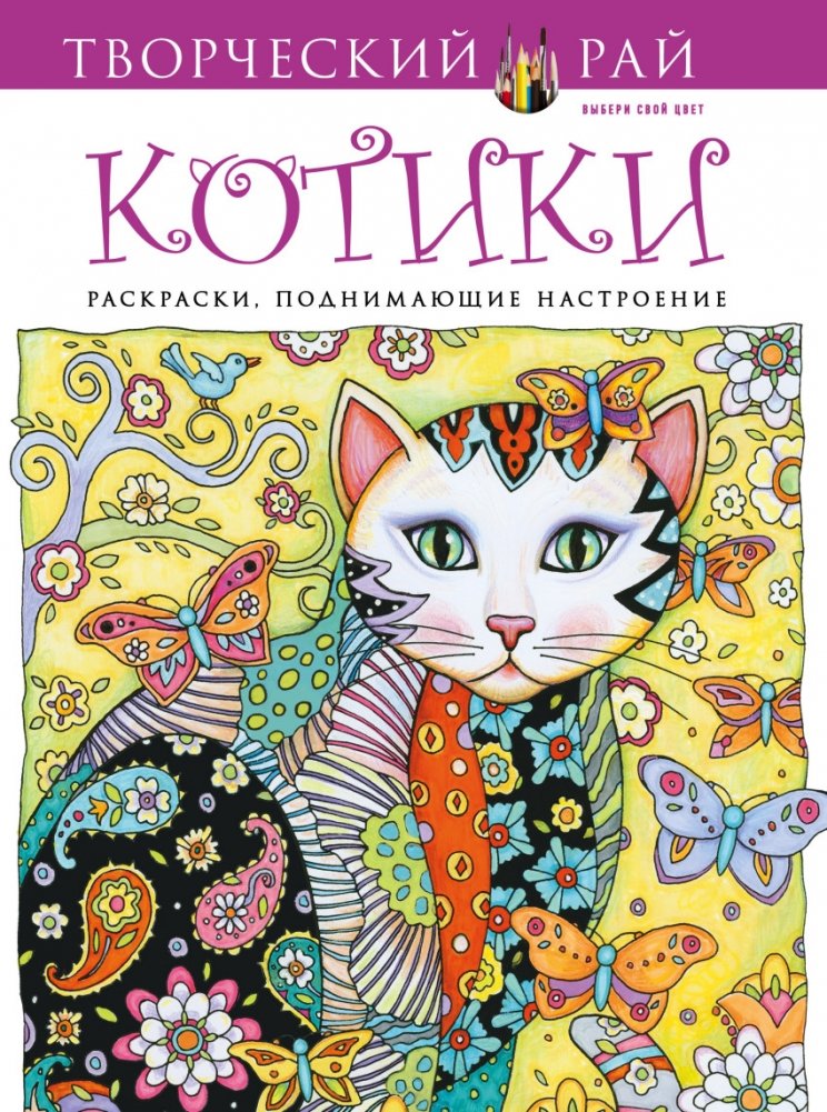 Котики. Раскраски, поднимающие настроение | Kotiki. Raskraski, podnimaiushchie nastroenie