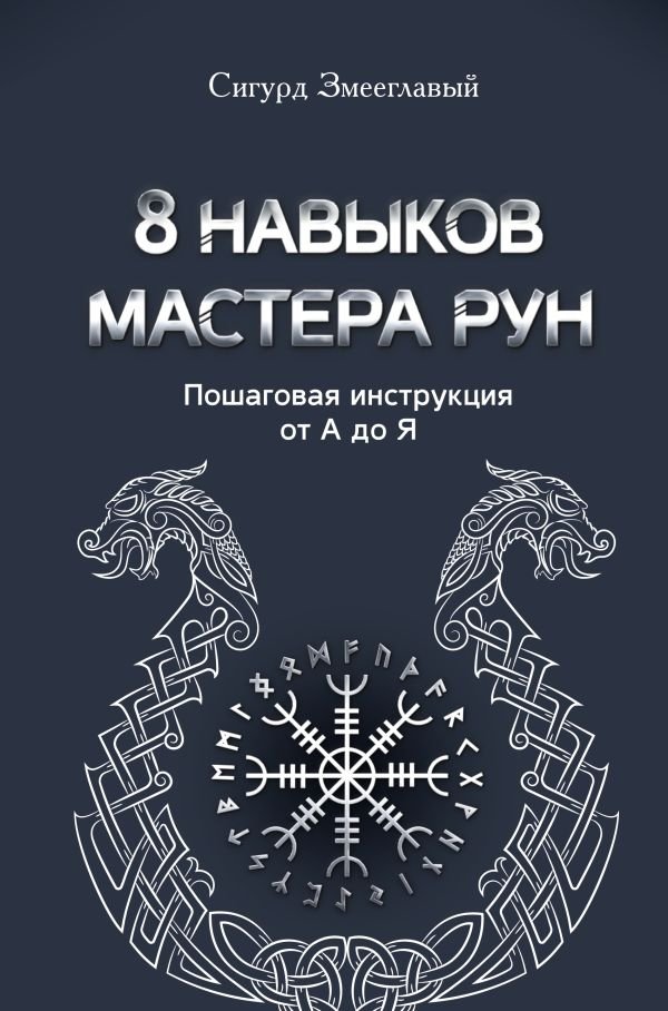 8 навыков мастера Рун: пошаговая инструкция от А до Я | 8 Skills of a Rune Master: A Step-by-Step Guide from A to Z