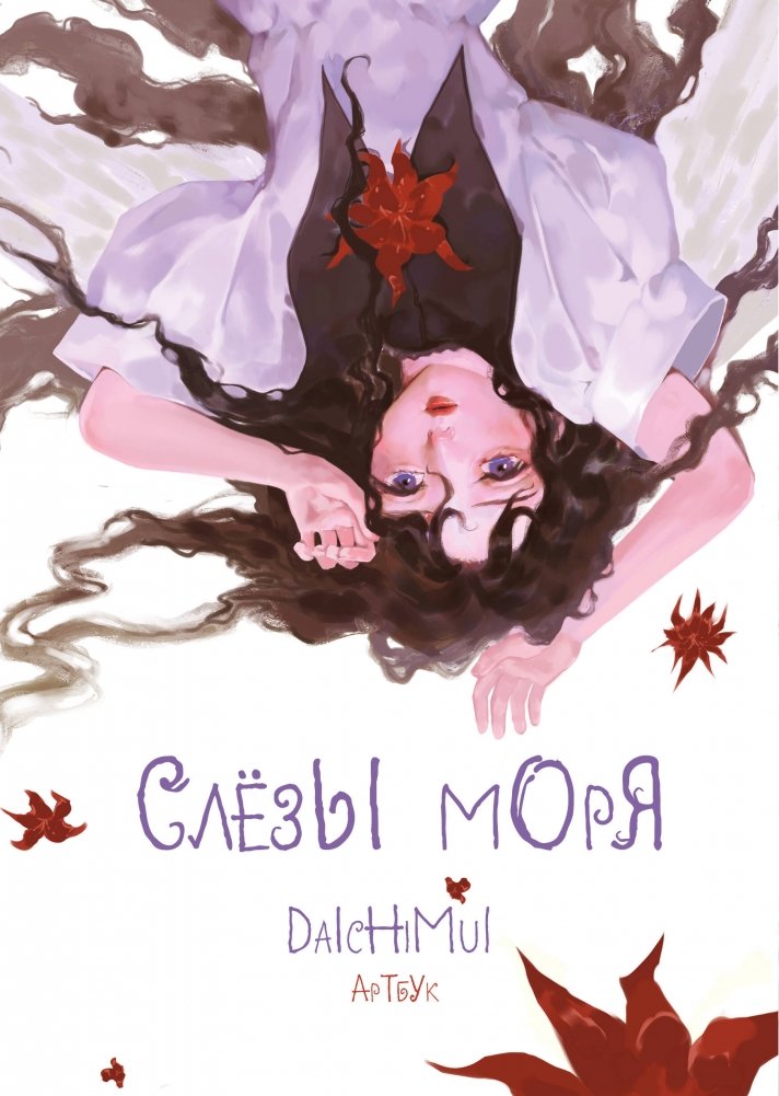 Артбук. Daichimui. Слёзы моря | Artbook. Daichimui. Tears of the Sea