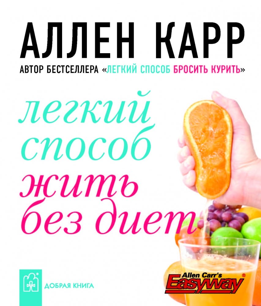 Легкий способ жить без диет | The Easy Way to Live Without Diets