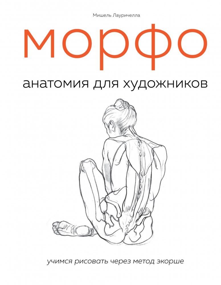 МОРФО. Анатомия для художников | MORFO. Anatomy for Artists