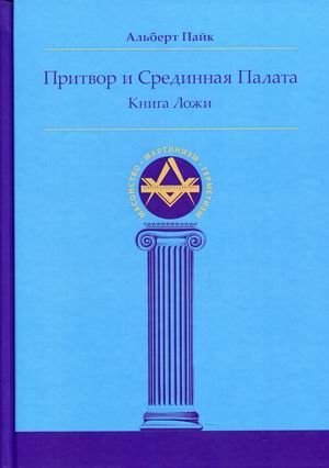 Притвор и Срединная Палата. Книга Ложи | The Pretended and the Middle Chamber. The Book of the Lodge