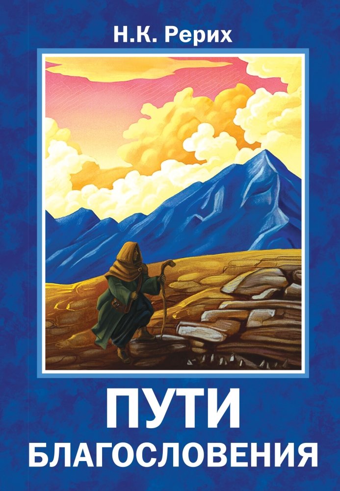 Пути благословения | Paths of Blessing