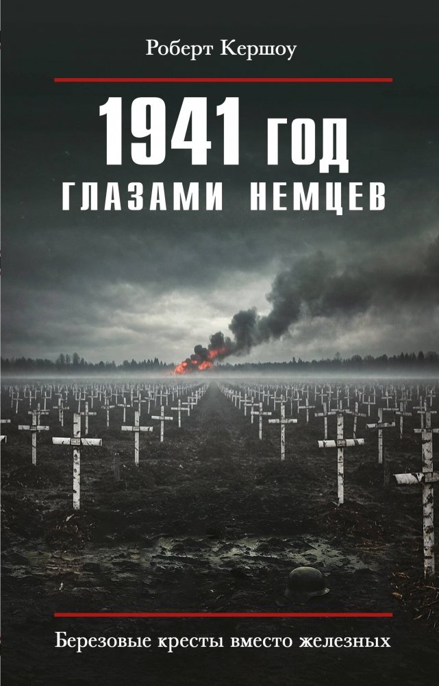 1941 год глазами немцев. Березовые кресты вместо железных | 1941 Through German Eyes: Birch Crosses Instead of Iron