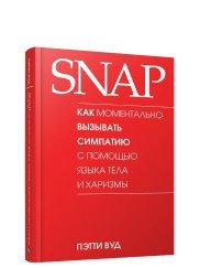 SNAP. Как моментально вызывать симпатию с помощью языка тела и харизмы | SNAP. How to Instantly Build Rapport with Body Language and Charisma