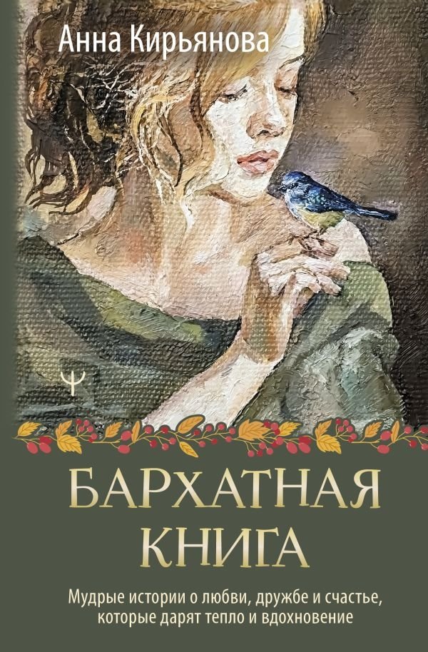 Бархатная книга. Мудрые истории о любви, дружбе и счастье, которые дарят тепло и вдохновение | Velvet Book: Wise Stories of Love, Friendship, and Happiness