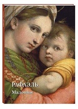 Рафаэль. Мадонны | Raphael: Madonnas