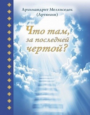 Что там, за последней чертой? | What Lies Beyond the Final Line?