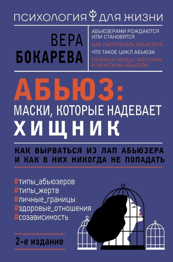 Абьюз: маски, которые надевает хищник. Как вырваться из лап абьюзера и как в них никогда не попадать. 2-е издание | Abuse: The Masks a Predator Wears. How to Escape an Abuser and Avoid Them.
