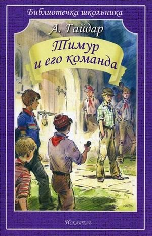 Тимур и его команда | Timur and His Team