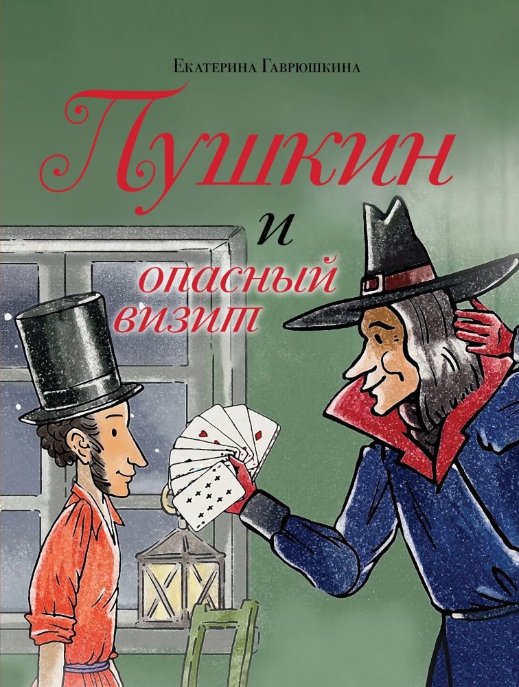 Пушкин и опасный визит (с иллюстрациями; Лето, книга 4) | Pushkin and the Dangerous Visit