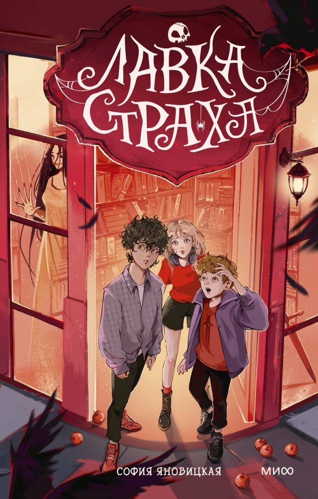 Лавка страха | The Fear Shop