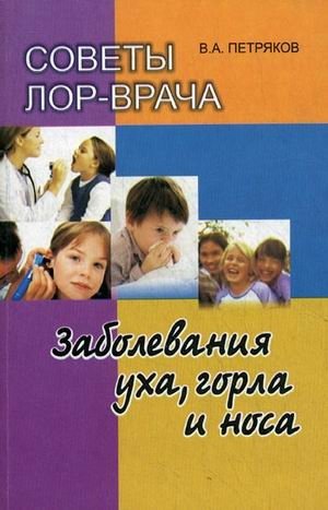 Советы ЛОР-врача. Заболевания уха, горла и носа | ENT Doctor's Advice: Ear, Nose, and Throat Diseases