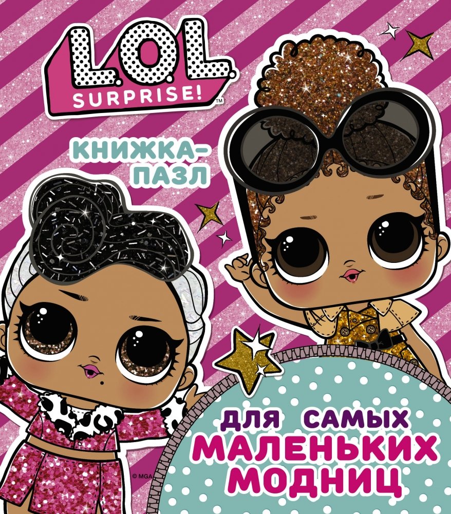 L.O.L. Surprise. Книжка-пазл для самых маленьких модниц | L.O.L. Surprise. Puzzle Book for Little Fashionistas