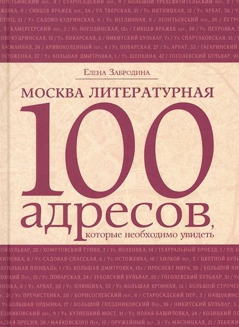 Москва литературная. 100 адресов, которые необходимо увидеть | Literary Moscow: 100 Must-See Addresses
