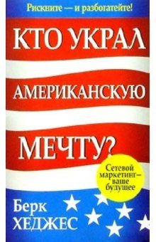 Кто украл Американскую мечту? | Who Stole the American Dream?