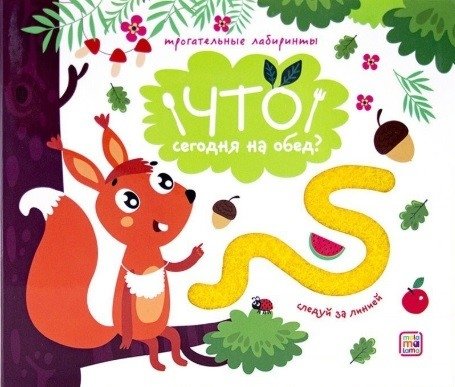 Что сегодня на обед? Трогательные лабиринты | What's for Lunch Today? Tactile Mazes