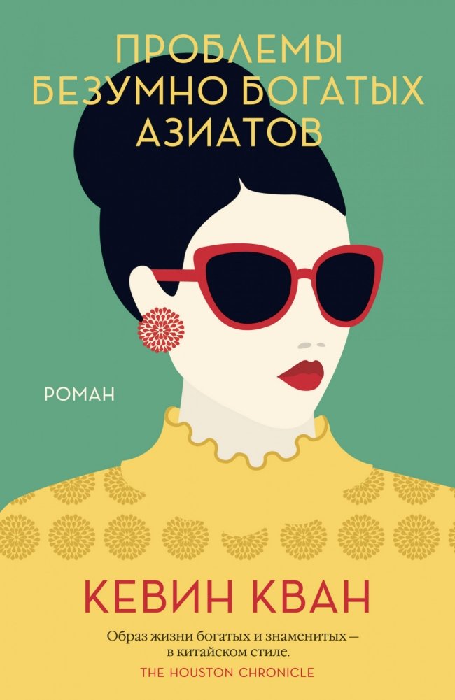 Проблемы безумно богатых азиатов | The Problems of the Insanely Rich Asians