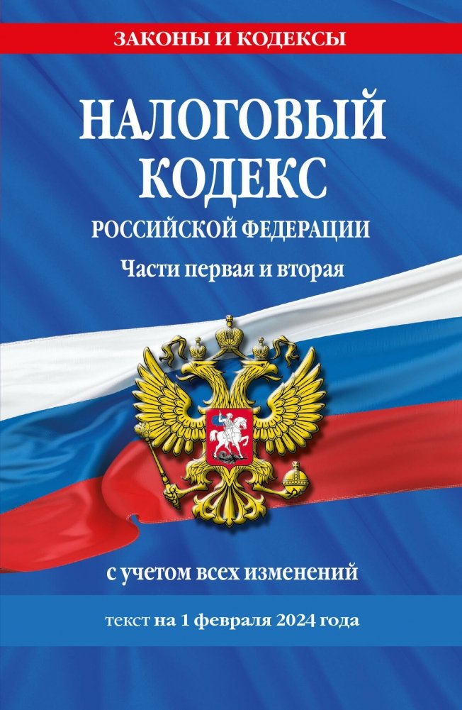 Налоговый кодекс РФ. Части первая и вторая по состоянию на 01.02.24 | Tax Code of the Russian Federation. Parts One and Two as of 01.02.24