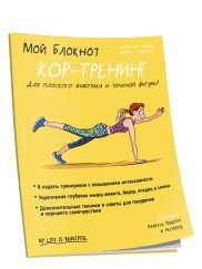 Мой блокнот. Кор-тренинг | My Notebook. Core Training
