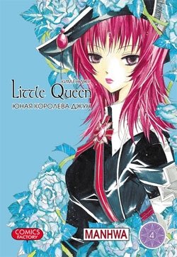 Юная королева Джун. Том 4 | Iunaia koroleva Dzhun. Tom 4