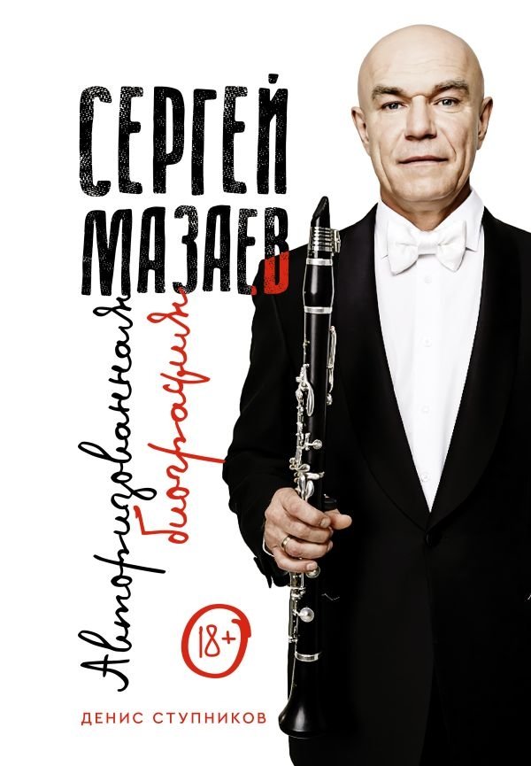 Сергей Мазаев. Авторизованная биография | Sergey Mazayev: An Authorized Biography