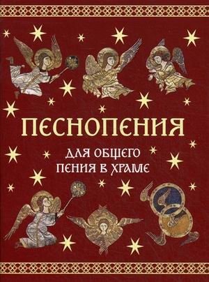 Песнопения для общего пения в храме | Pesnopeniia dlia obshchego peniia v khrame
