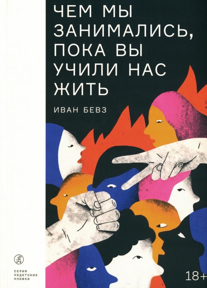Чем мы занимались, пока вы учили нас жить. Роман | What We Did While You Taught Us to Live. A Novel