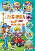 Первая энциклопедия для самых маленьких. Техника для малышей | First Encyclopedia for Toddlers: Machines for Little Ones