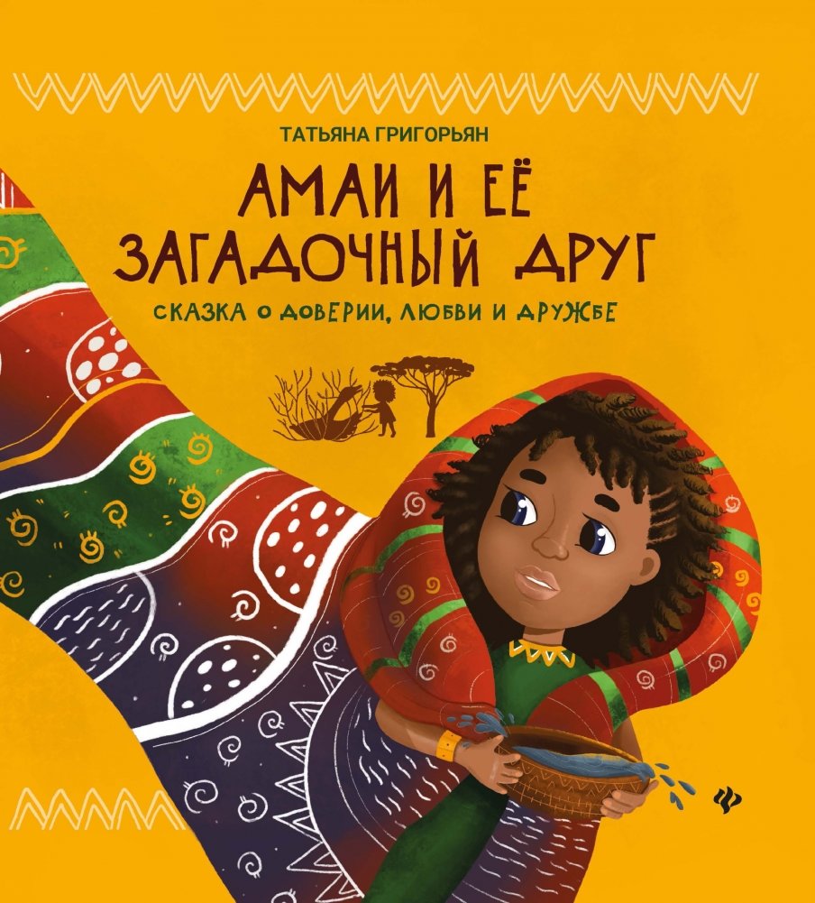 Амаи и ее загадочный друг. Сказка о доверии, любви и дружбе | Amai and Her Mysterious Friend: A Tale of Trust, Love, and Friendship