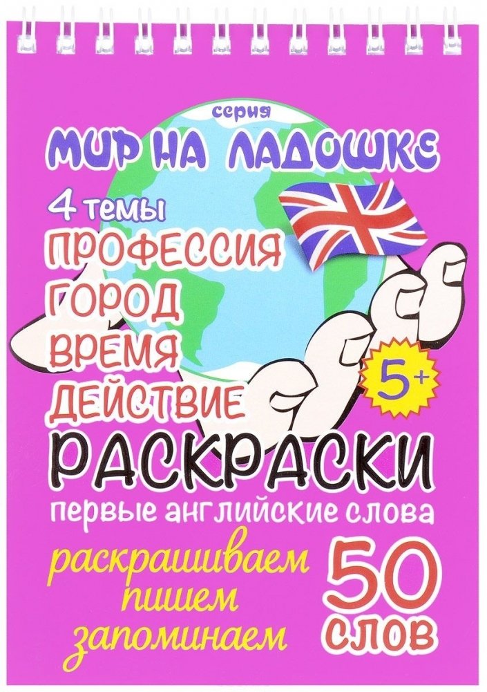 Профессия. Город. Время. Действие (раскраски, первые английские слова) | Profession. City. Time. Action (Coloring Pages, First English Words)