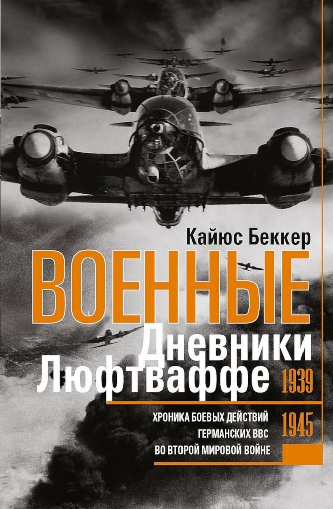 Военные дневники Люфтваффе. Хроника боевых действий германских ВВС во Второй мировой войне. 1939-1945 | Luftwaffe War Diaries: Chronicle of German Air Force Combat Operations in World War II, 1939-1945