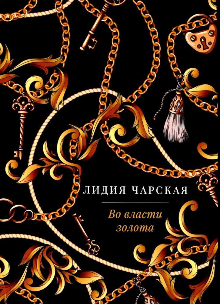 Во власти золота: роман | In the Grip of Gold: A Novel