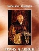 Рерих и Ленин | Roerich and Lenin