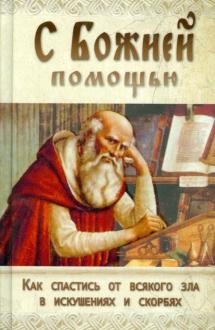 С Божией помощью. Как обрести смирение и спастись в искушениях, болезнях и скорбях | With God's Help: Finding Humility and Salvation Amidst Temptations, Illnesses, and Sorrows