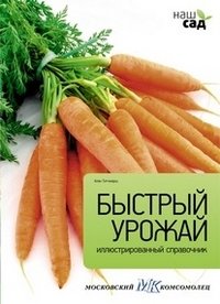 Быстрый урожай | Quick Harvest