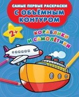 Раскраска. Кораблики и самолётики | Coloring Book: Little Ships and Airplanes