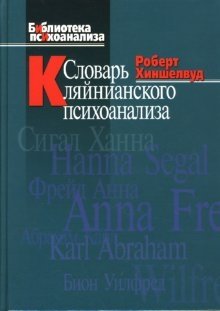 Словарь кляйнианского психоанализа | Dictionary of Kleinian Psychoanalysis