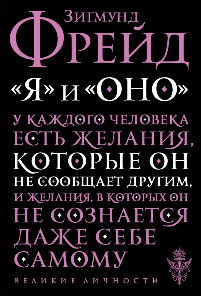 "Я" и "Оно" | "I" and "It"