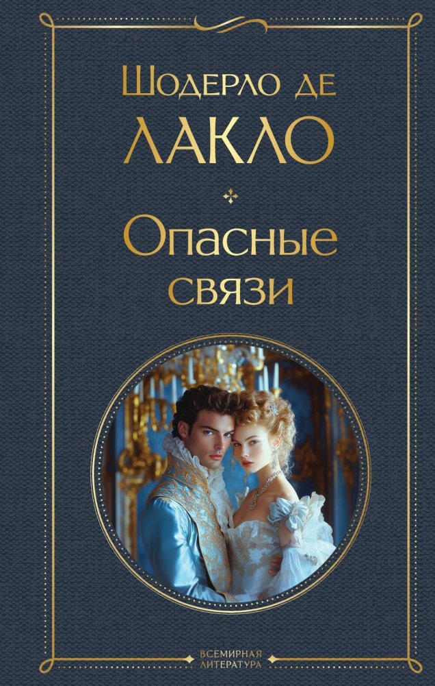 Опасные связи | Les Liaisons Dangereuses