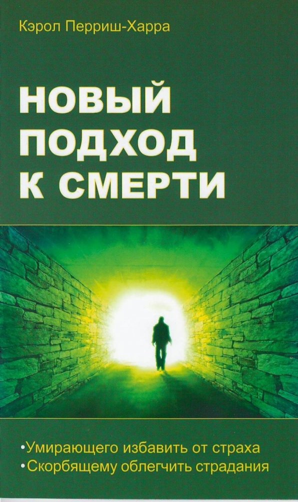 Новый подход к смерти | A New Approach to Death