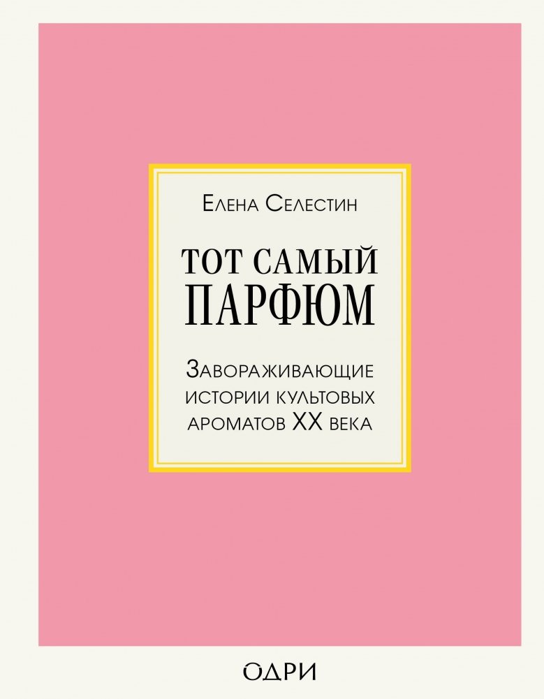Тот самый парфюм. Завораживающие истории культовых ароматов ХХ века | That Very Perfume: Captivating Stories of Iconic 20th Century Fragrances