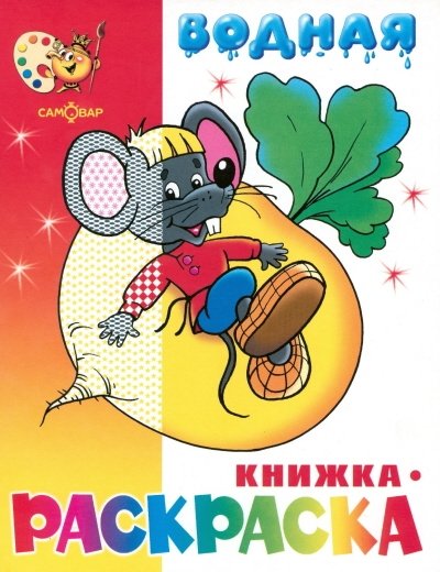 Сказочная водная книжка-раскраска | Fairy Tale Water Coloring Book