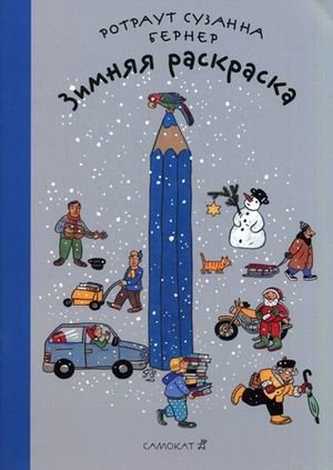 Зимняя раскраска | Winter Coloring Book