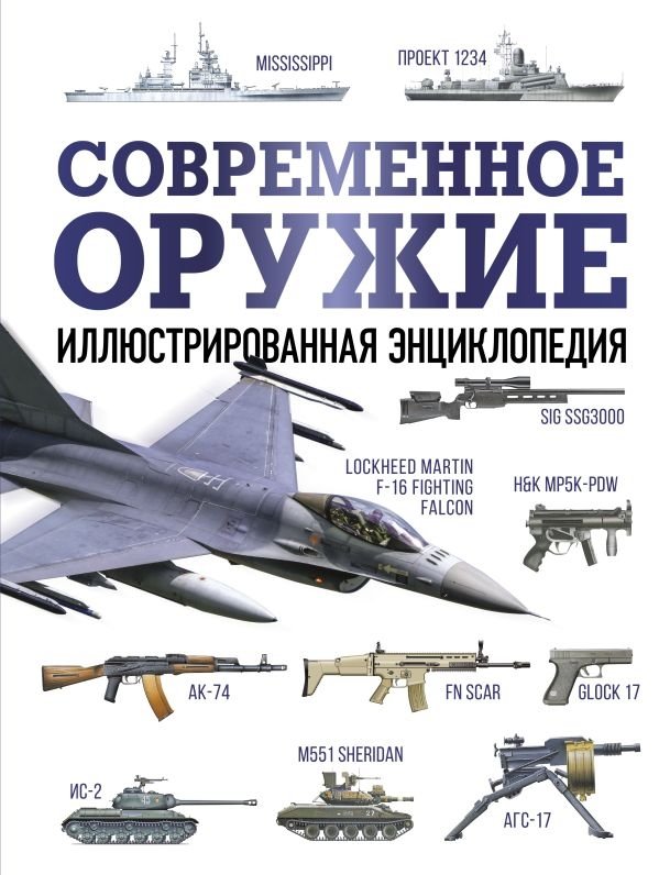 Современное оружие. Иллюстрированная энциклопедия | Modern Weapons: An Illustrated Encyclopedia