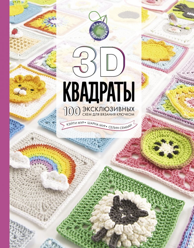 3D квадраты. 100 эксклюзивных схем для вязания крючком | 3D Squares: 100 Exclusive Crochet Patterns