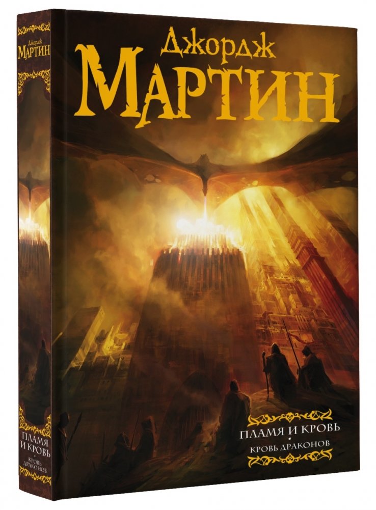 Пламя и кровь: Кровь драконов | Fire & Blood: The Dragons' Blood